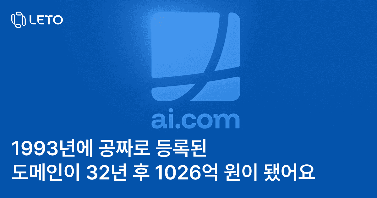 1993년에 공짜로 등록된 도메인이 32년 후 1026억 원이 됐어요