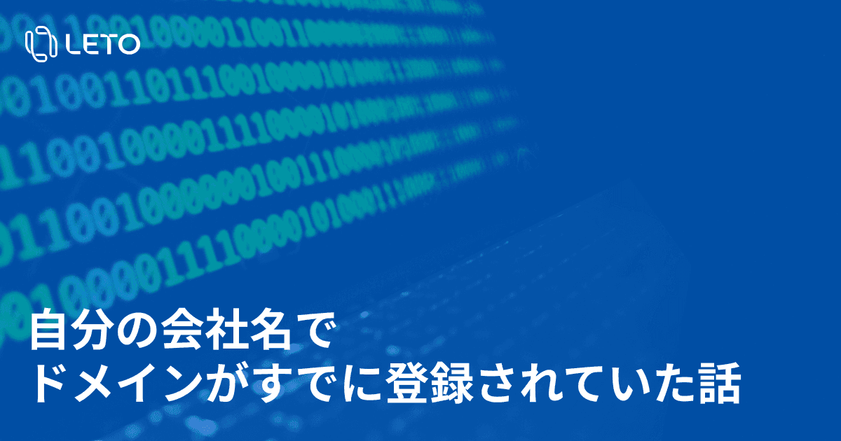 自分の会社名でドメインがすでに登録されていた話