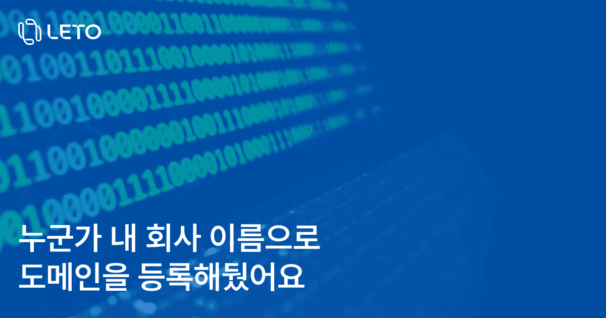누군가 내 회사 이름으로 도메인을 등록해뒀어요