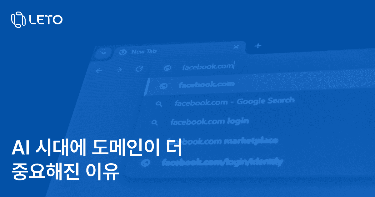 AI 시대에 도메인이 더 중요해진 이유