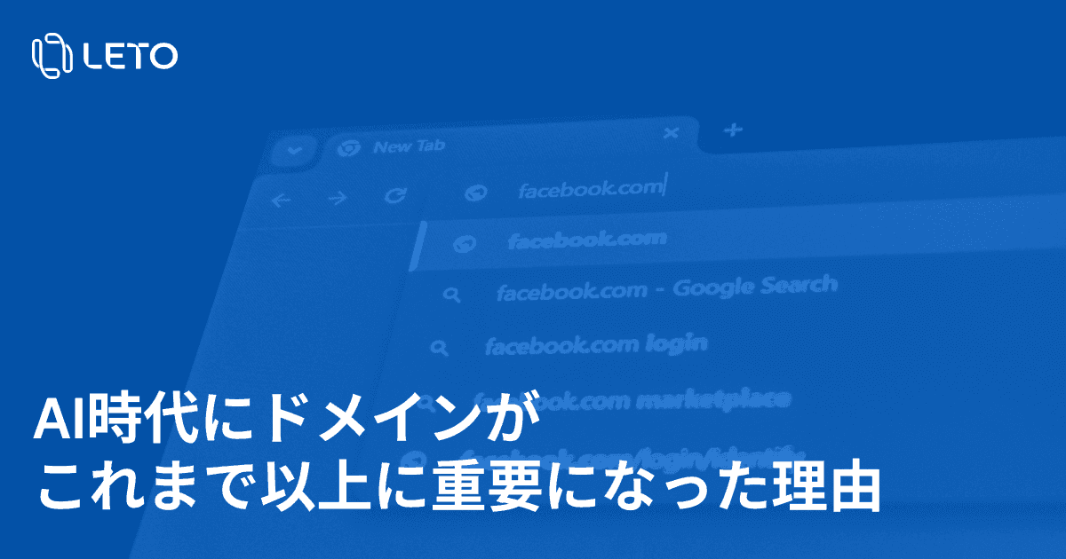 AI時代にドメインがこれまで以上に重要になった理由