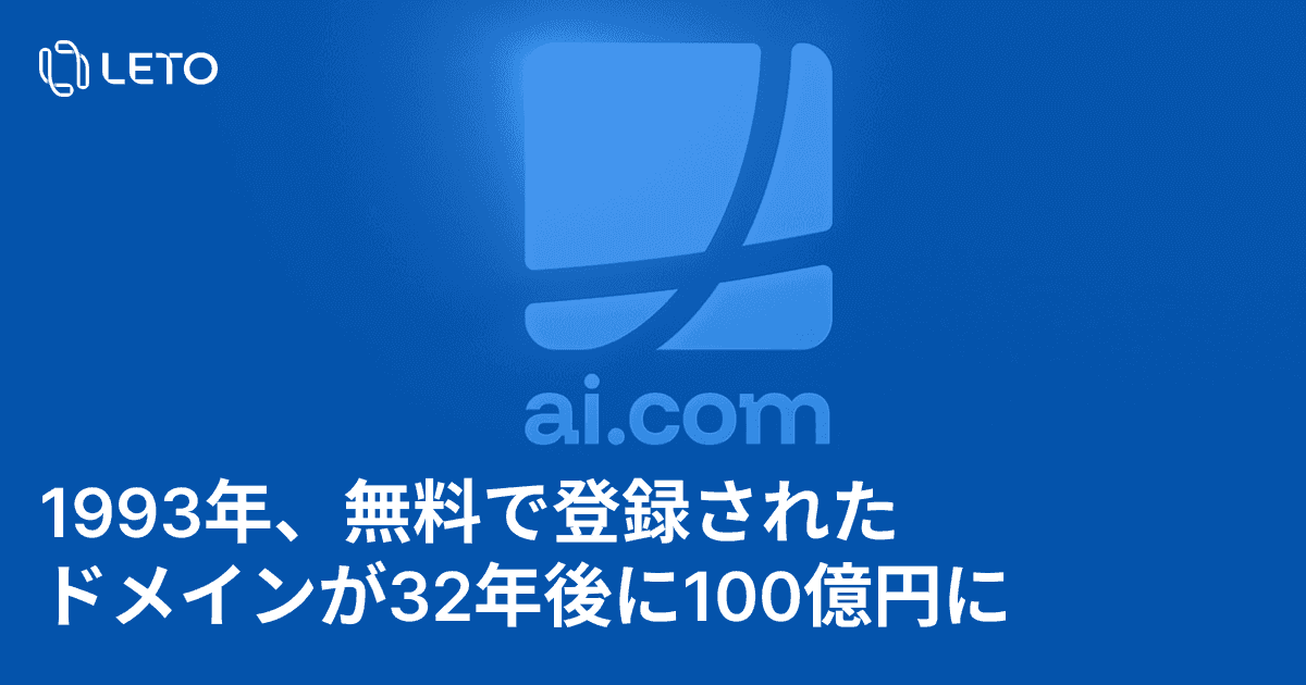 1993年に無料で登録されたドメインが、32年後に約100億円で売れました